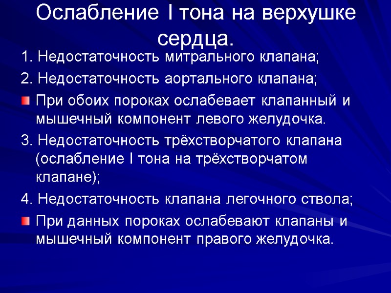 Ослабление I тона на верхушке сердца. 1. Недостаточность митрального клапана; 2. Недостаточность аортального клапана; Ослабление I тона на верхушке сердца. 1. Недостаточность митрального клапана; 2. Недостаточность аортального клапана;